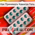 Как Принимать Камагра Гель dapoxetine2